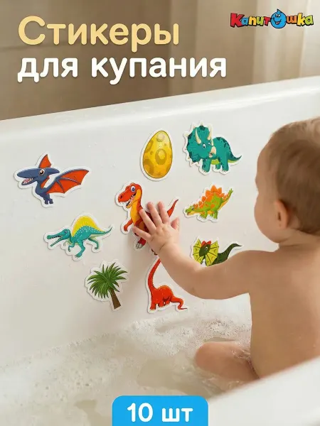 Капитошка Набор стикеров для купания в ванной Динозавры