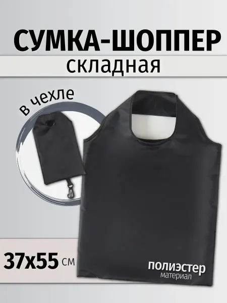 Сумка-шоппер складная с чехлом на карабине 37*55 см