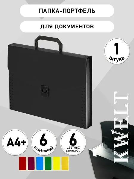 Kwelt Папка для документов А4 пластиковая 6 отделений черная