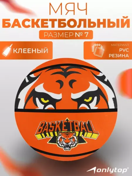 Сима-Ленд & ONLYTOP Баскетбольный мяч, размер 7