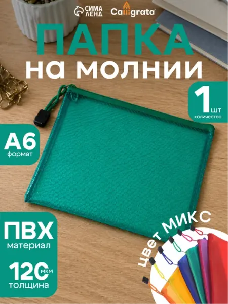 Calligrata Папка пенал для документов на молнии, МИКС