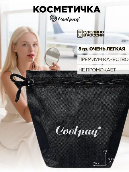 Coolpaq Косметичка непромокаемая маленькая