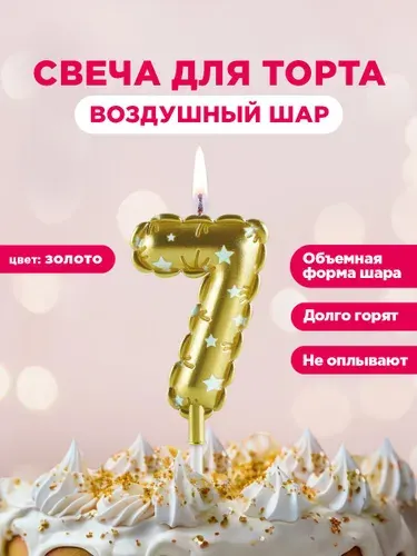 Свеча для торта цифра Воздушный шар Paterra, цифра 7, золотая