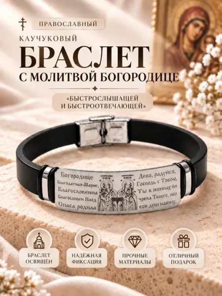 Браслет NIKA Браслет православный с молитвой Богородице Быстрослышащей