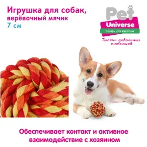 Игрушка для собак Pet Universe веревочный мячик 7 см, полиэстер, оранжевый, PU6006OE