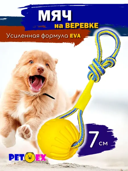 Pet-Ex Мяч для собак на веревке 7 см