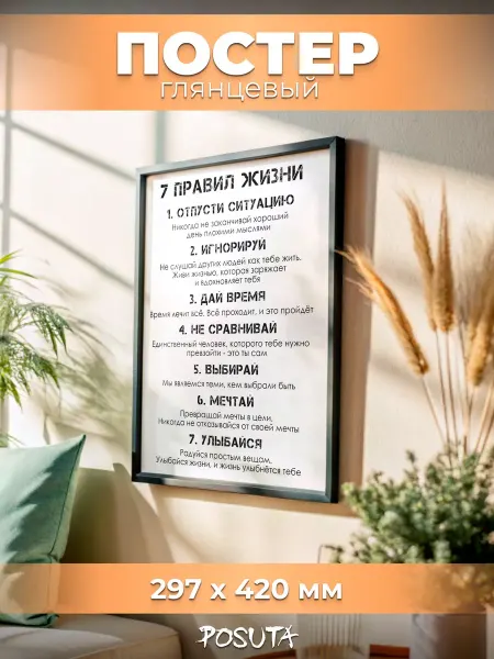 Posuta Постеры 7 правил жизни картины интерьерные