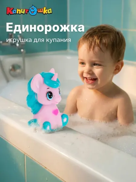 Капитошка Игрушка для купания в ванной Единорог