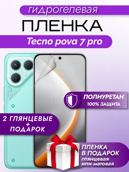 Макардак Защитная гидрогелевая пленка на экран Tecno Pova 7 Pro