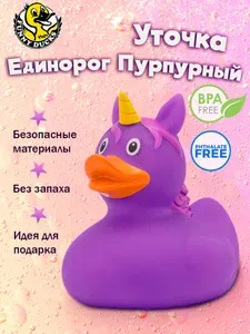 Игрушка для ванной уточка Единорог пурпурный