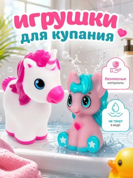 Капитошка Игрушка для купания в ванной набор Единороги 3 шт