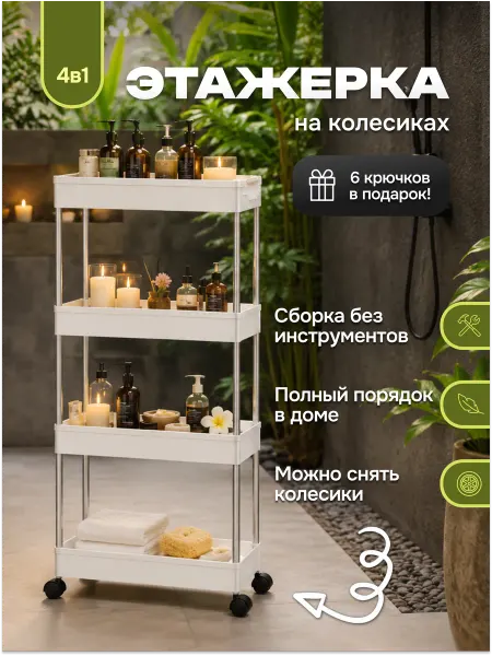 Есмати.А Этажерка на колесиках для ванной напольная