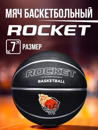 Мяч баскетбольный 7, 550гр., R0143, ROCKET