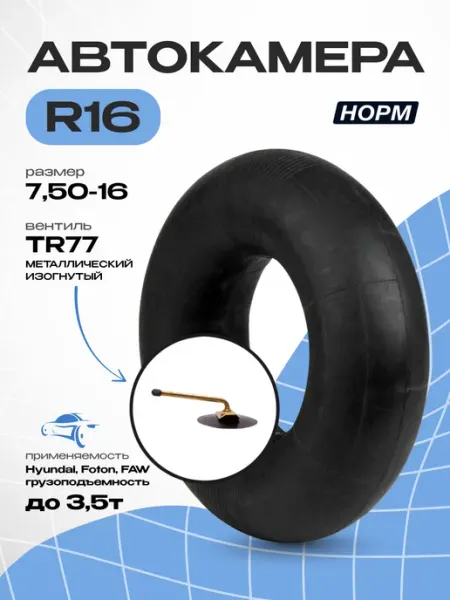 Норм Автомобильная камера R16 7,50-16 TR-77