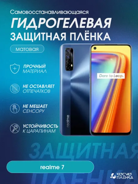КОСМОПЛЕНКА Гидрогелевая защитная пленка на телефон realme 7