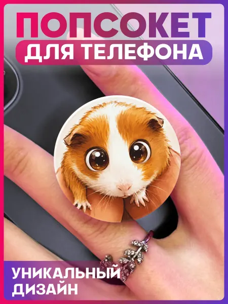 1-я Наклейка Попсокет для телефона Плаксик морская свинка мем