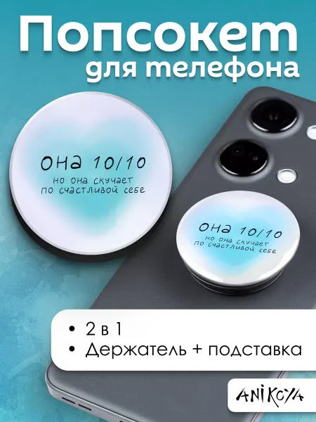 AniKoya Попсокет она 10 10 мотивация держатель для телефона