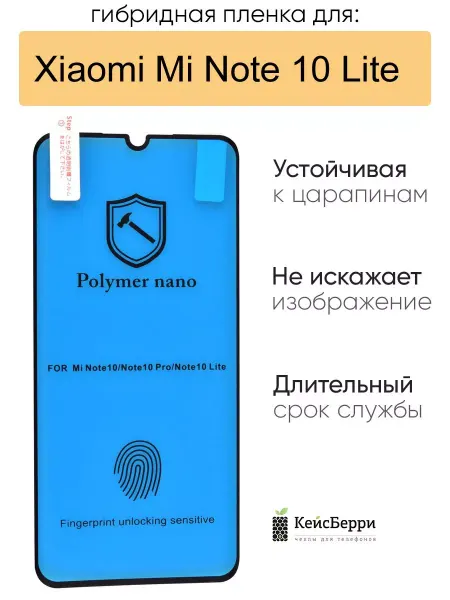 КейсБерри. Гибридная пленка для Xiaomi Mi Note 10 Lite, серия MX