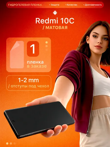 ПленкаЩит Гидрогелевая защитная пленка на Redmi 10C