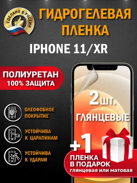 Апрес Защитная гидрогелевая пленка на экран IPHONE 11 XR 3шт