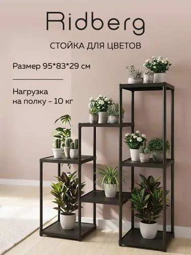 Стеллаж напольный для цветов Ridberg 7 полок (Black)