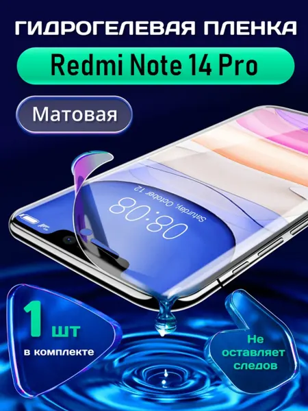 SMART LINE Гидрогелевая защитная пленка на Redmi Note 14 Pro