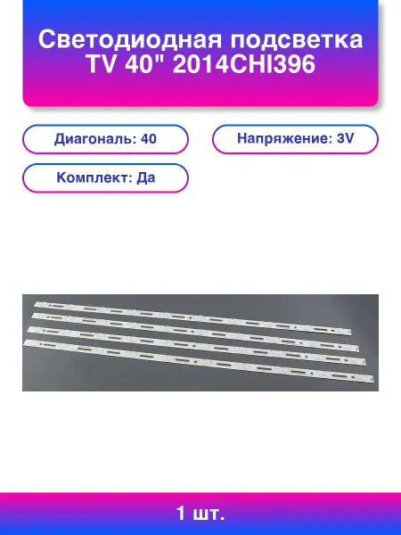 1шт. Светодиодная подсветка Tv 40 2014CHI396 комплект 4шт