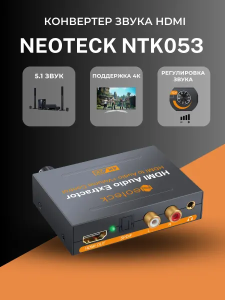 Neoteck Конвертер звука NTK053 HDMI на SPDIF RCA 3.5