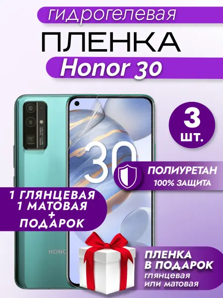 Макардак Защитная гидрогелевая пленка на экран Honor 30 3шт