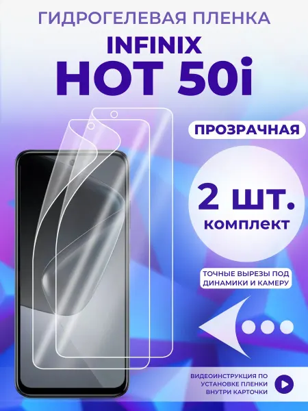 Infinix Защитная пленка гидрогелевая на Hot 50i