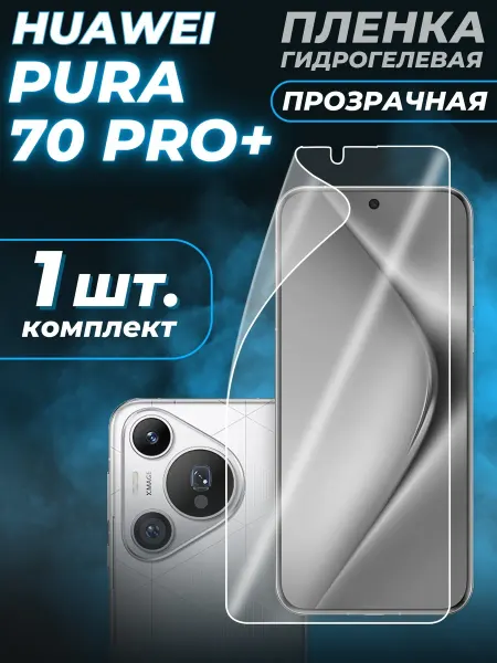 Huawei Пленка гидрогелевая для Pura 70 Pro+