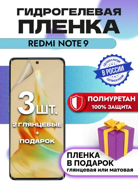Crom Защитная гидрогелевая пленка для XIAOMI REDMI NOTE 9