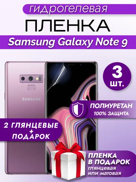 Макардак Защитная гидрогелевая пленка на экран Samsung Galaxy Note 9