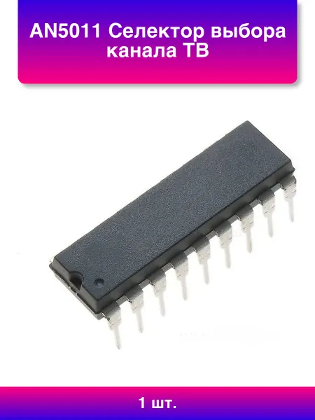 .Hi. 1шт. An5011 Селектор выбора канала Тв