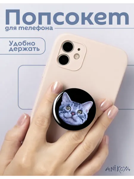 AniKoya Попсокет котик держатель для телефона гипноз