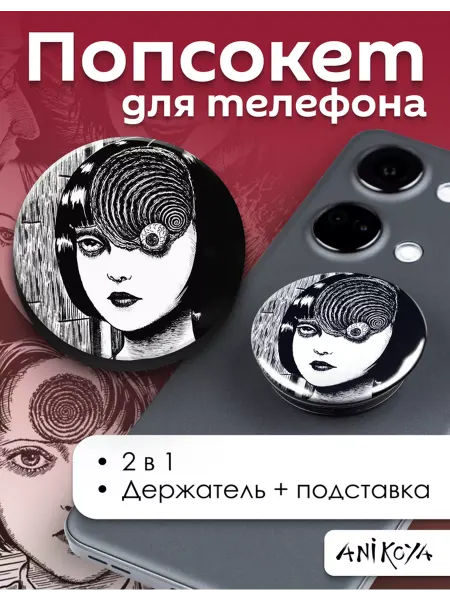 AniKoya Попсокет Дзюндзи Ито держатель для телефона