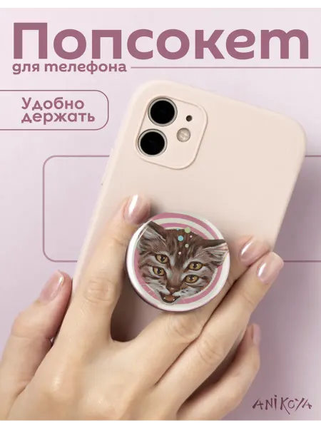 AniKoya Попсокет кот держатель для телефона психоделика