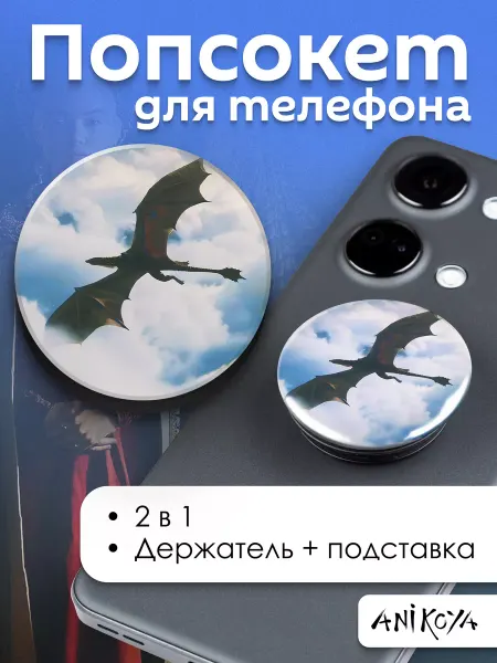 AniKoya Попсокет Дом Дракона