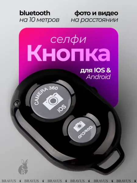 Bravus Пульт Bluetooth для дистанционной селфи съёмки кнопка