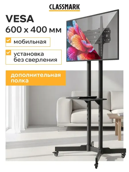 Classmark Кронштейн для телевизора 32-65 - подставка напольная