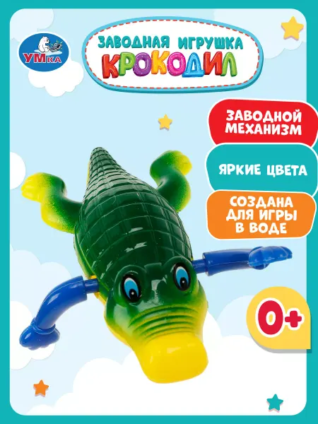Умка Заводная игрушка для ванной Крокодил