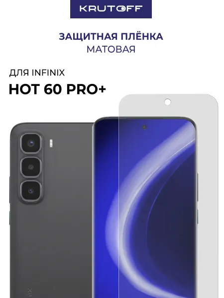 Krutoff Пленка матовая гидрогелевая для INFINIX Hot60 Pro+