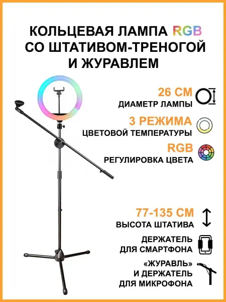 Mobicent Кольцевая лампа на треноге, держатель телефона и микрофона