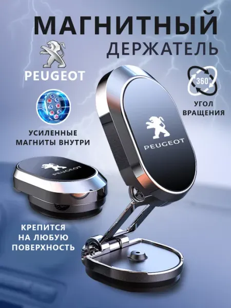 PEUGEOT Держатель для телефона магнитный в авто