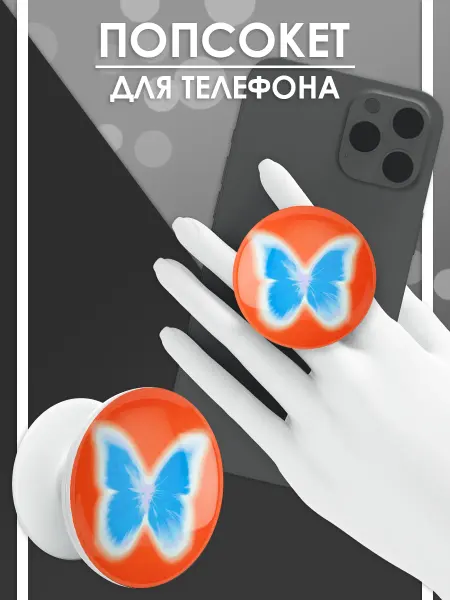 Стетхем Шоп Попсокет Бабочка, держатель для телефона