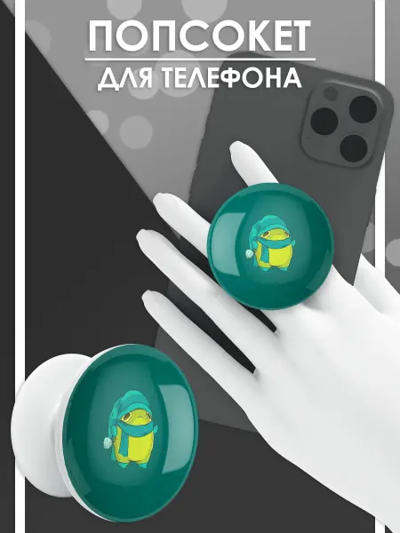 Стетхем Шоп Попсокет Жабка, держатель для телефона