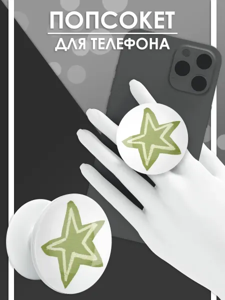 Стетхем Шоп Попсокет Звезда, держатель для телефона