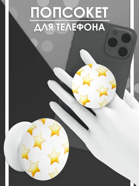 Стетхем Шоп Попсокет Звездочки, держатель для телефона