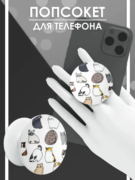 Стетхем Шоп Попсокет Котики, держатель для телефона