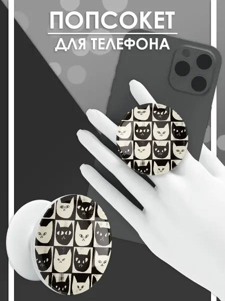 Стетхем Шоп Попсокет Коты, держатель для телефона